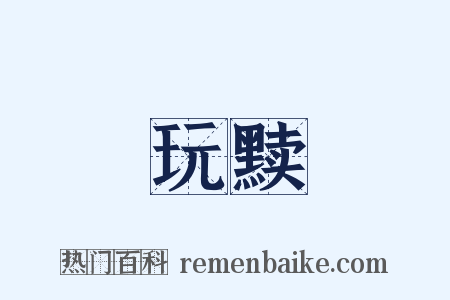 玩黩是什么意思的图片